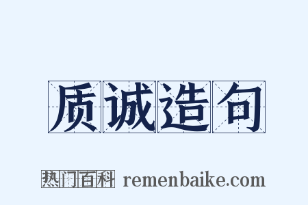 质诚造句是什么意思的图片